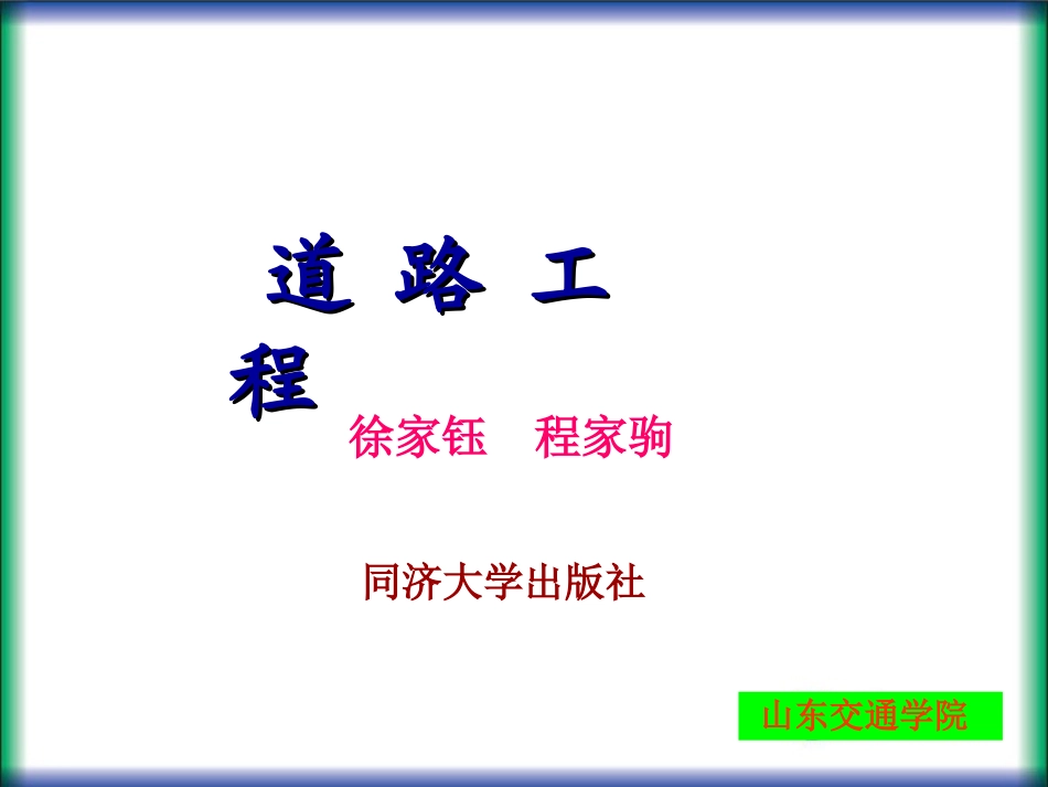 第一篇 第4章 道路线形设计_第1页