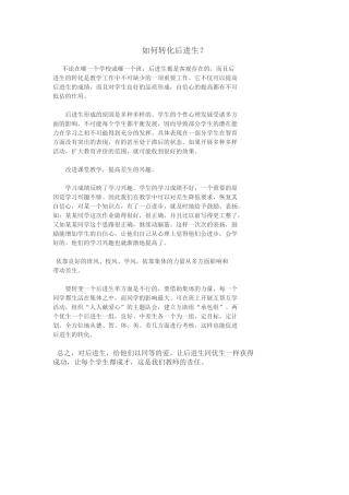 如何转换后进生