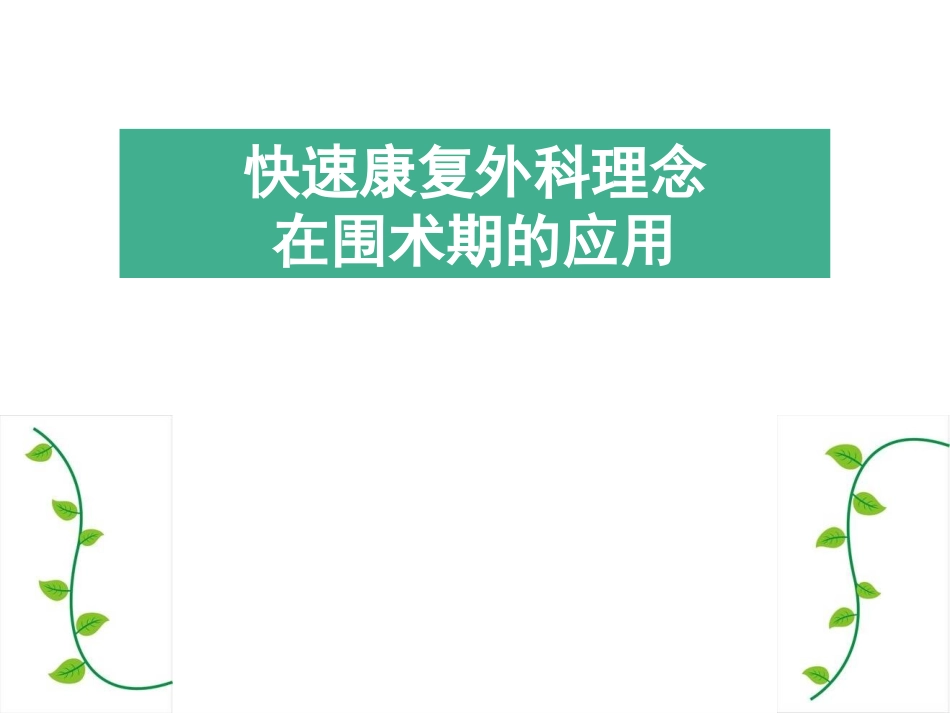 快速康复理念在外科患者围术期应用_第1页