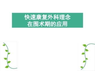 快速康复理念在外科患者围术期应用