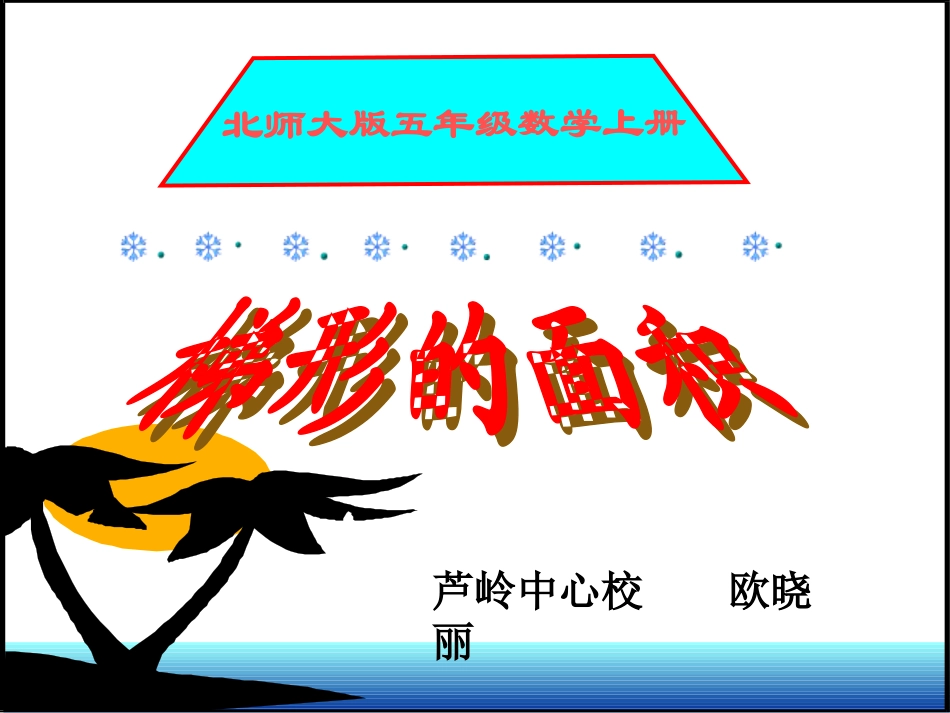 五年级上册北师大版数学梯形的面积课件_第1页