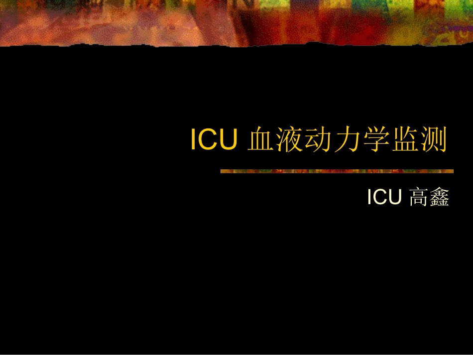 ICU血液动力学监测_第1页