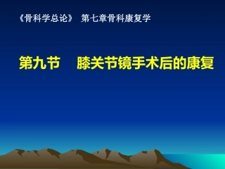 膝关节镜手术后的康复