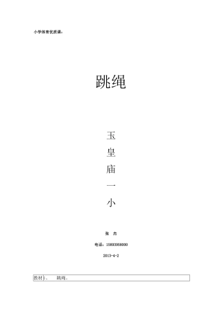 小学体育课教案_(三年级跳绳)