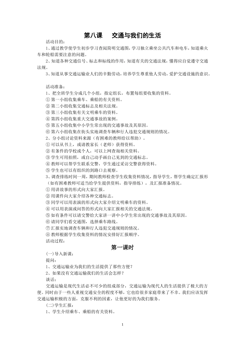 人教版四年级品德与社会下册全册教案(8)_第1页