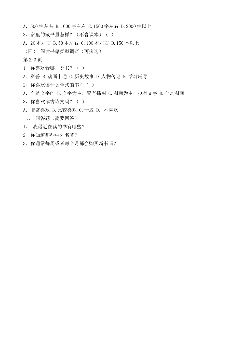 课外阅读调查问卷_第2页