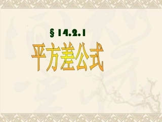 平方差课件（比赛）