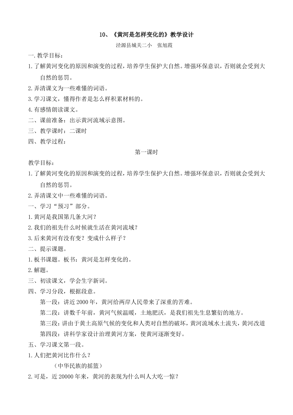 《黄河是怎样变化的》教学设计_第1页