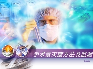 手术室灭菌方法及监测