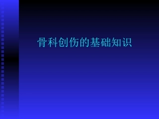 创骨科基础知识