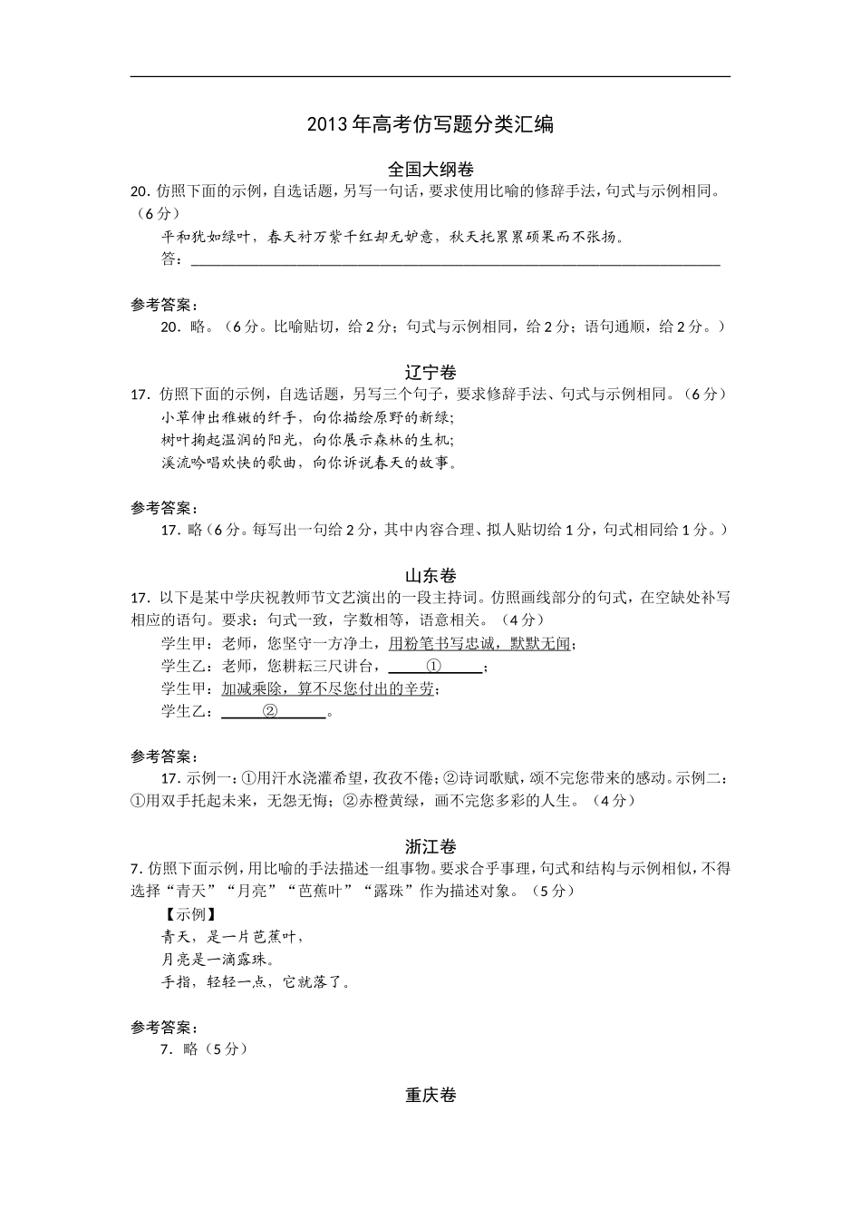 2013年高考仿写题分类汇编_第1页