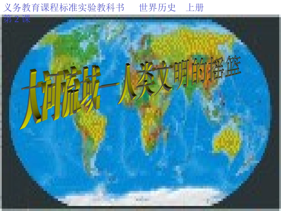 九上大河流域课件(2_第1页