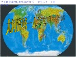 九上大河流域课件(2