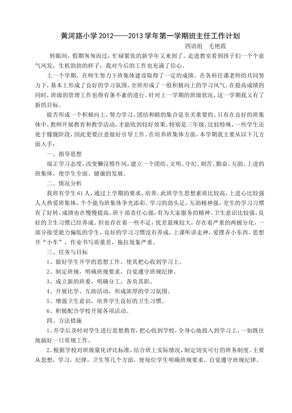 四年级班主任计划黄河路小学2011_第1页