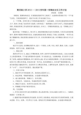 四年级班主任计划黄河路小学2011