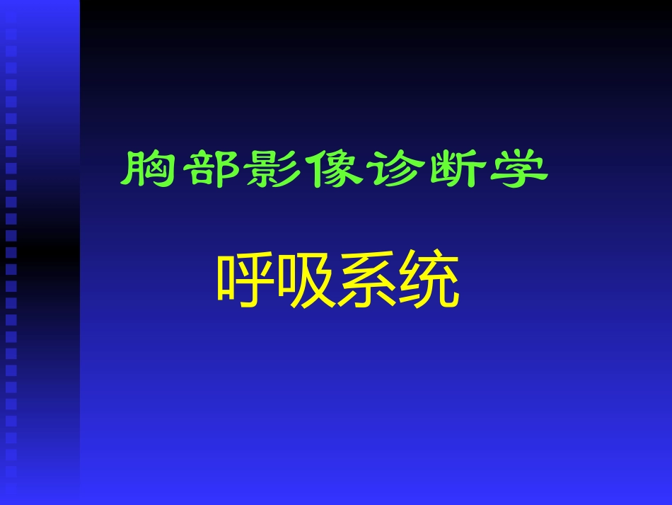 正常胸部影像学PPT_第1页