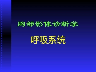 正常胸部影像学PPT