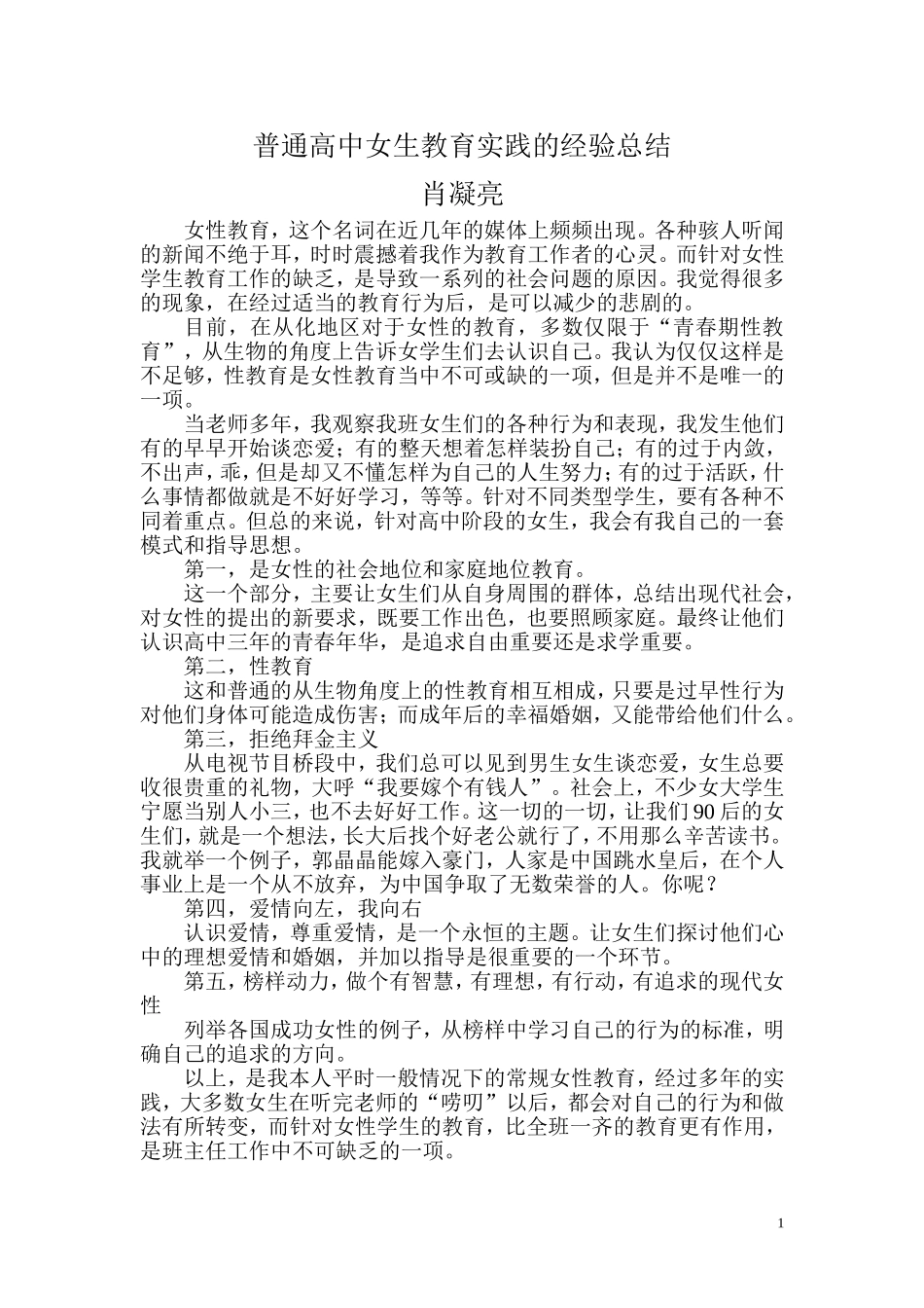 普通高中女生教育实践的经验总结_第1页