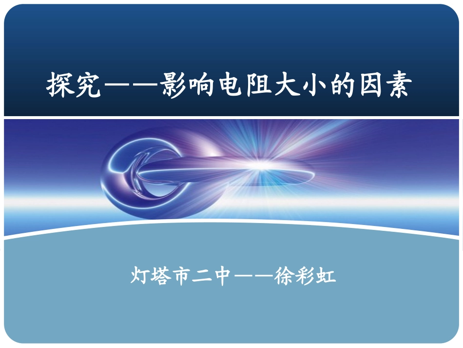 探究——影响电阻大小因素课件(北师大)_第1页