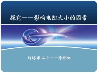 探究——影响电阻大小因素课件(北师大)