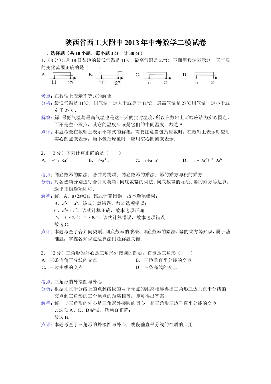 陕西省西工大附中2013年中考数学二模试卷(解析版)_第1页
