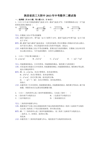 陕西省西工大附中2013年中考数学二模试卷(解析版)