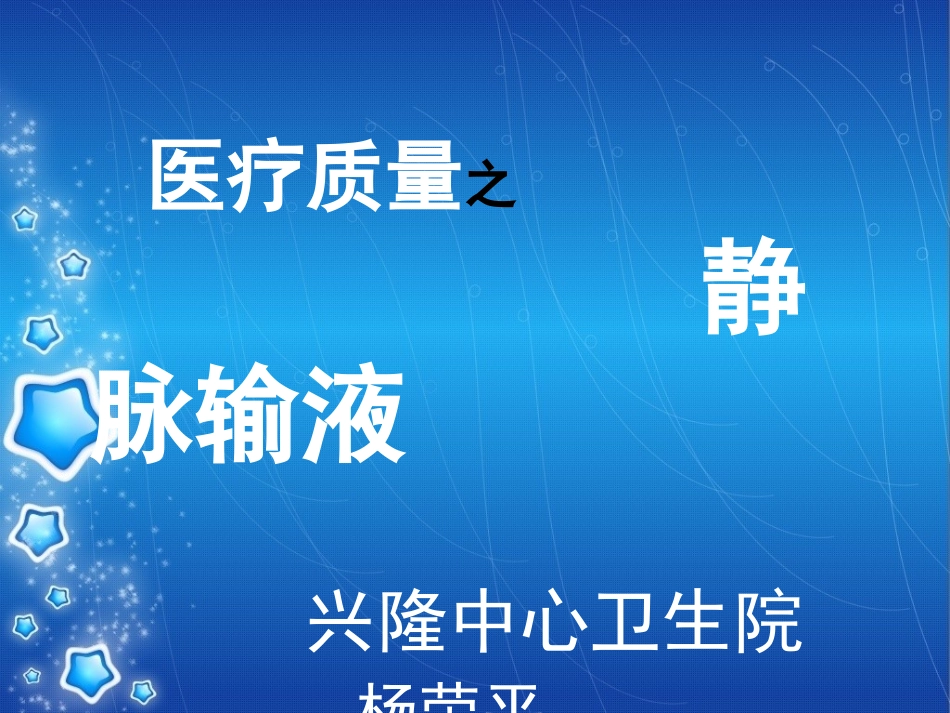 静脉输液PPT_第1页