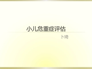 小儿病情危重程度评分