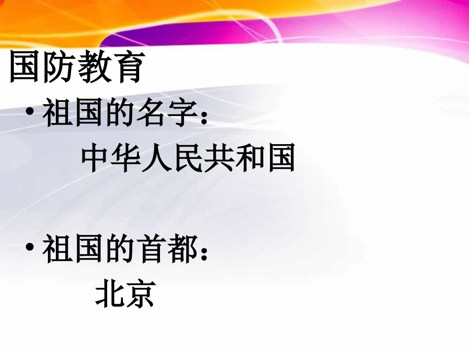 小学一年级国防教育课件_第2页
