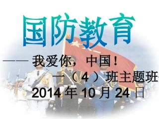 小学一年级国防教育课件