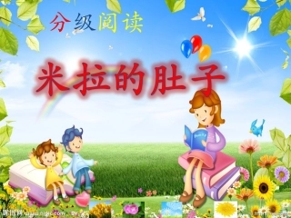 米拉的肚子课件