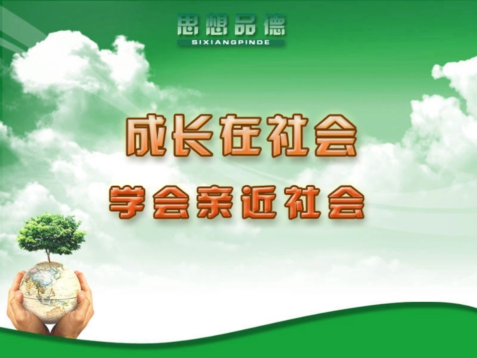 学会亲近社会_第1页