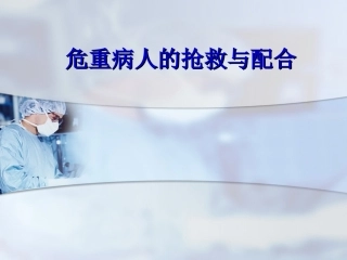 危重症患者抢救配合