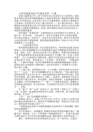 让体育课成为孩子们最喜欢的一门课