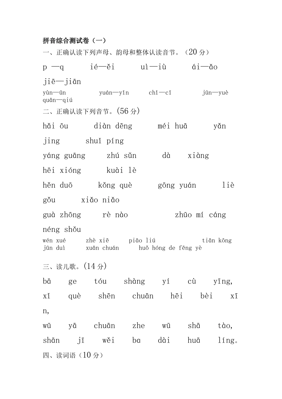 拼音综合测试卷18_第1页