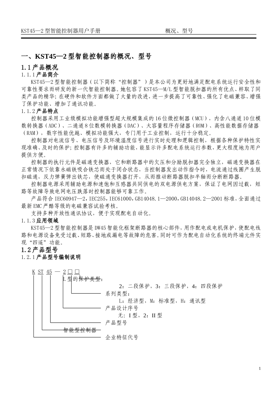 KST45-2型智能控制器用户手册_第1页