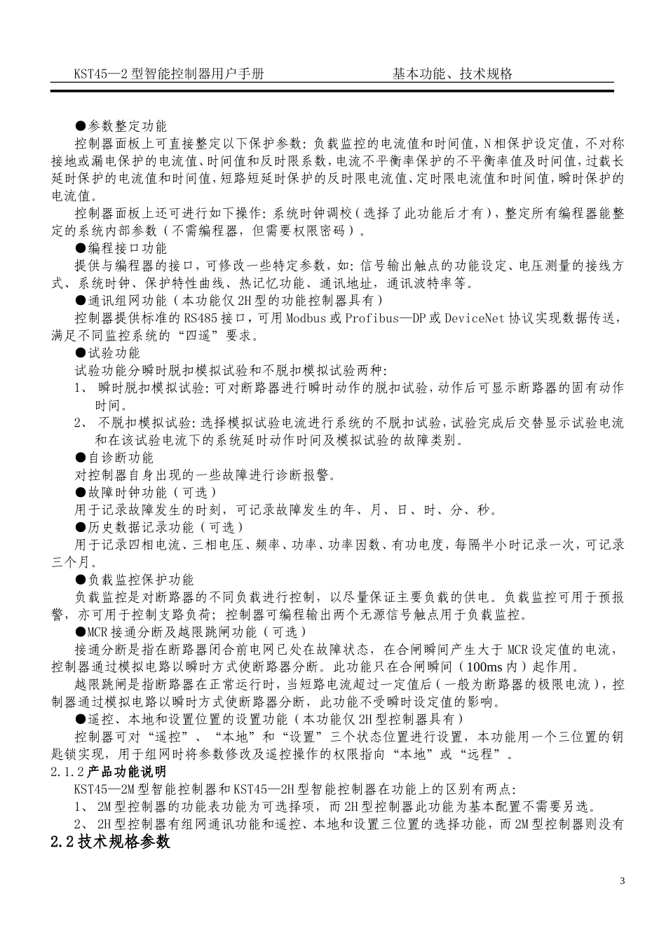 KST45-2型智能控制器用户手册_第3页