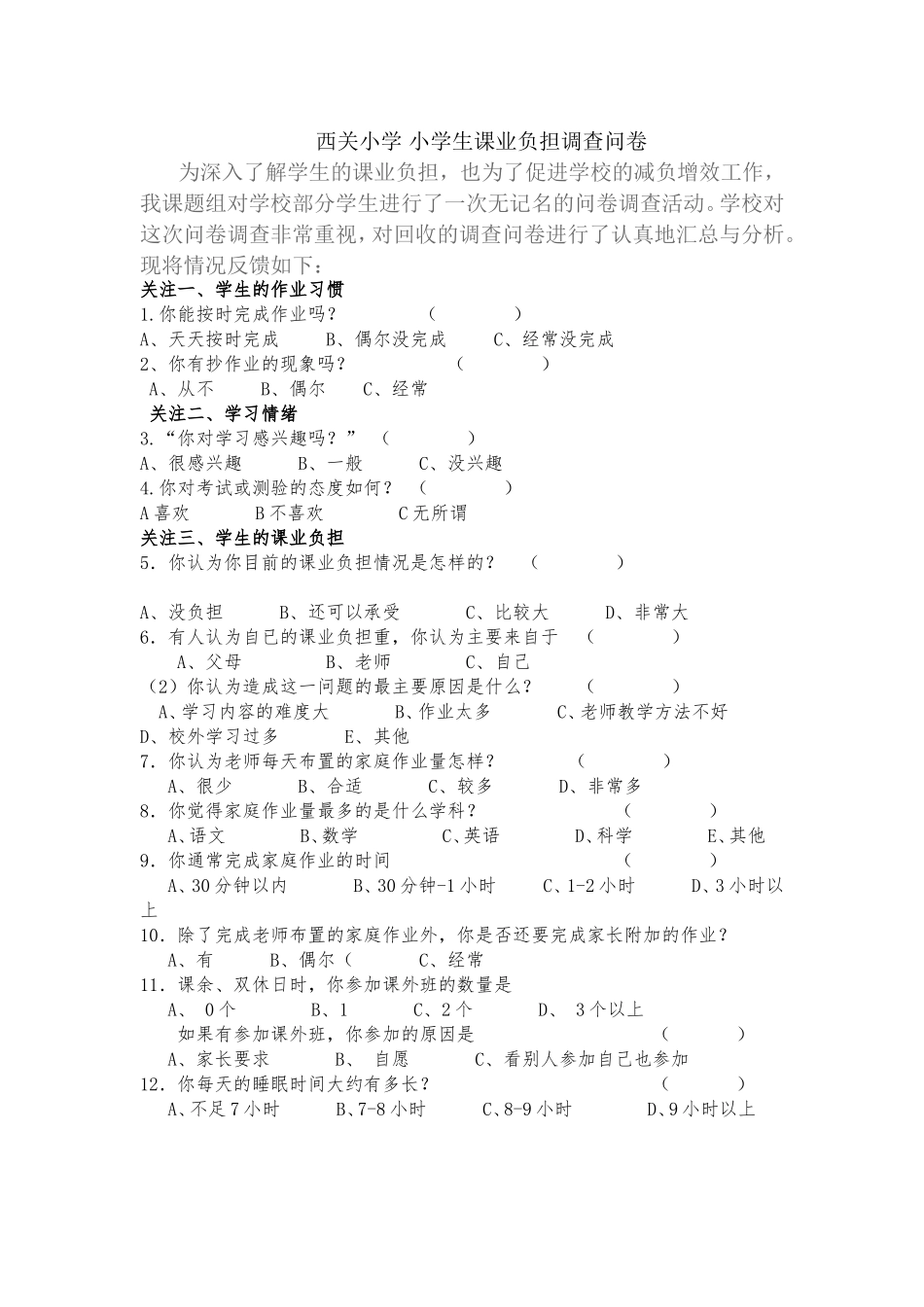 西关小学小学生课业负担调查问卷_第1页