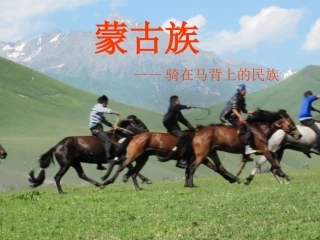 我是草原小骑手