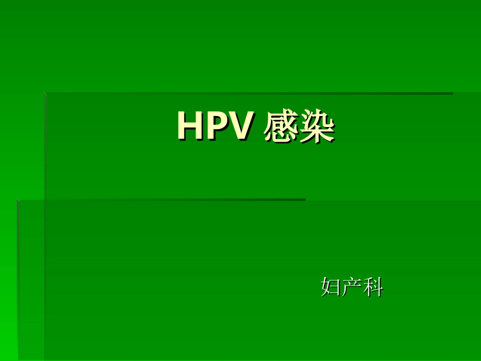 HPV感染剖析_第1页