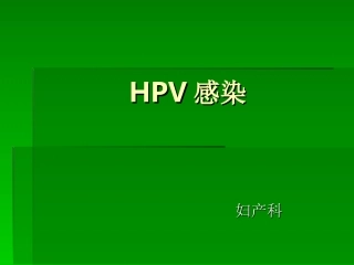 HPV感染剖析