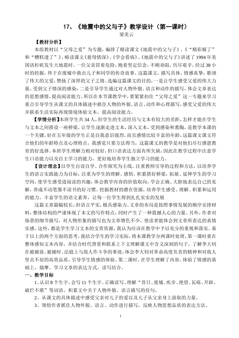 《地震中的父与子》教学设计（梁美云)_第1页