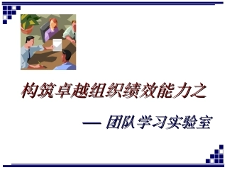 团队学习实验室教练辅导