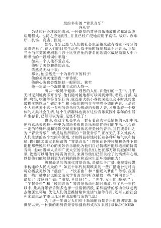缤纷多彩的“背景音乐”