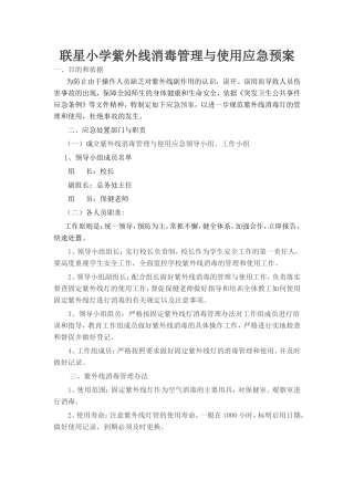 紫外线消毒管理与使用应急预案