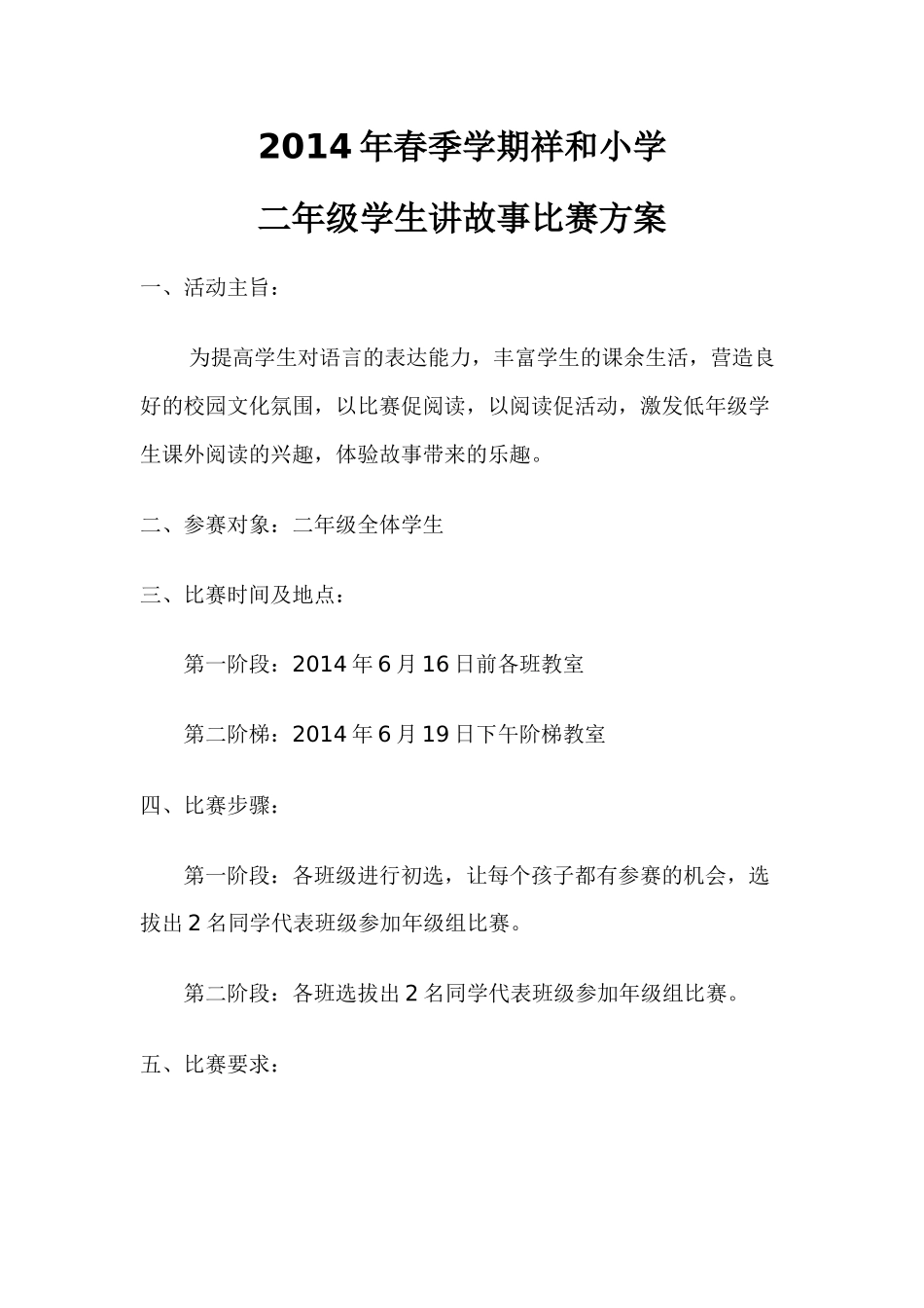 2014年春季学期祥和小学二年级讲故事比赛方案_第1页