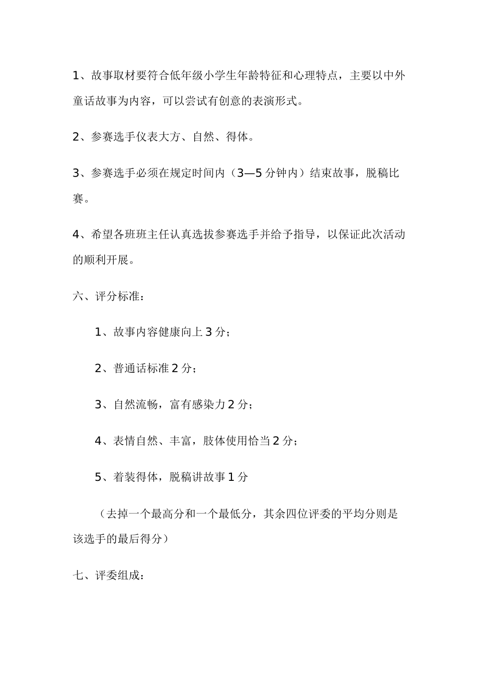 2014年春季学期祥和小学二年级讲故事比赛方案_第2页