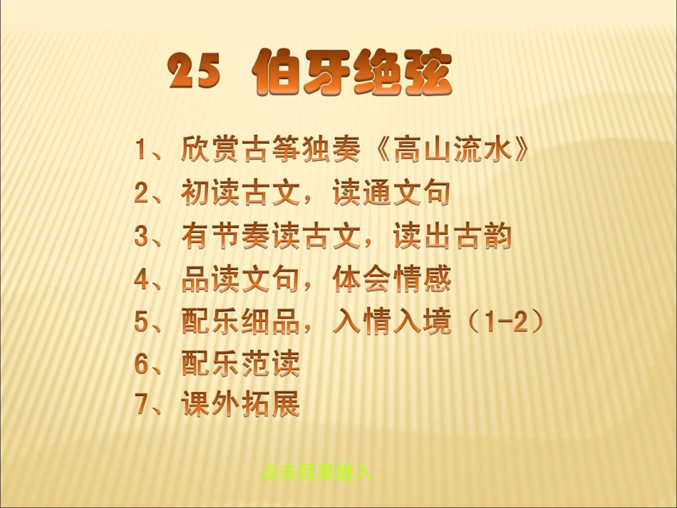 沪江网_25伯牙绝弦(课件)_2013012220340851_378_第2页