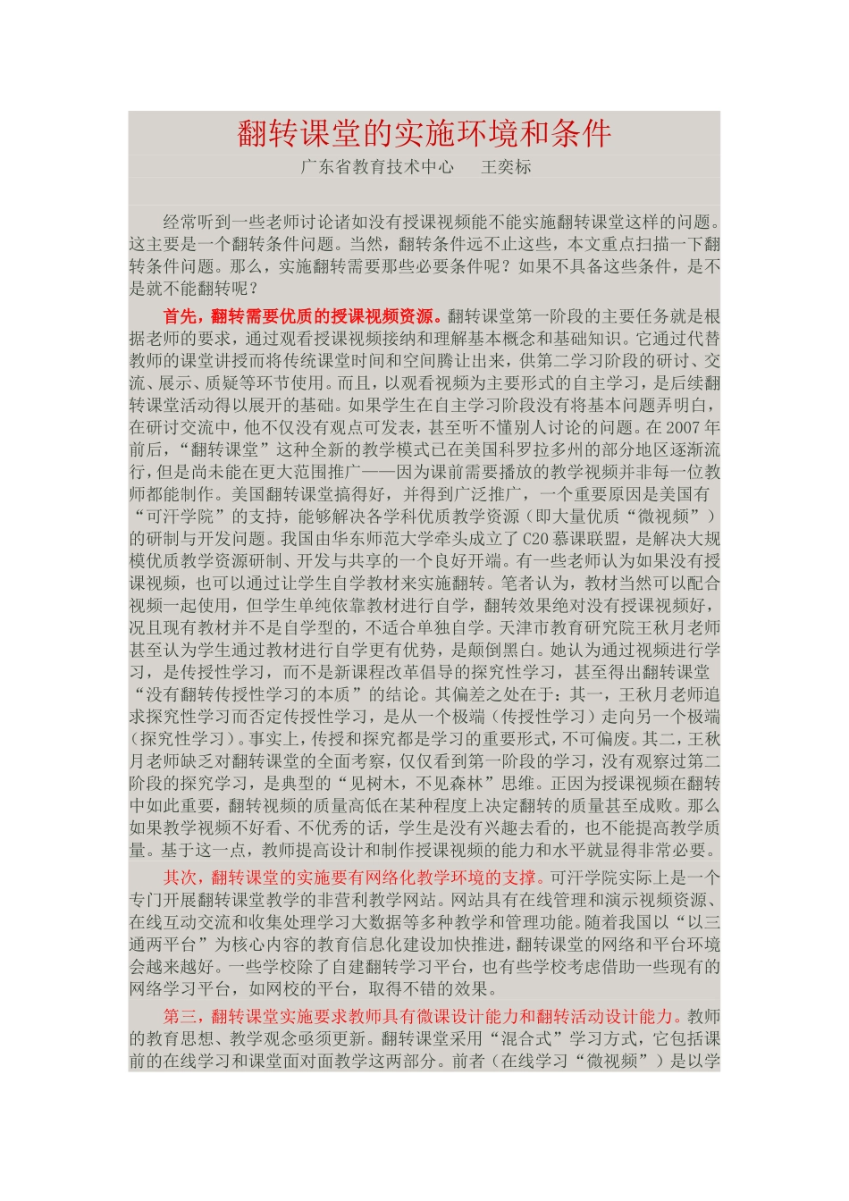 翻转课堂的实施环境和条件_第1页