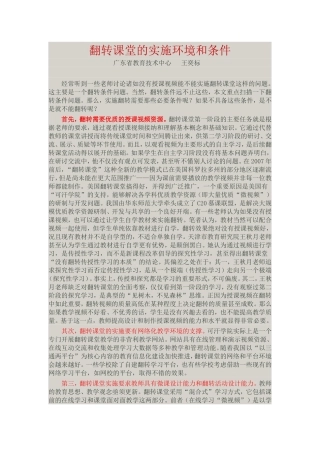 翻转课堂的实施环境和条件
